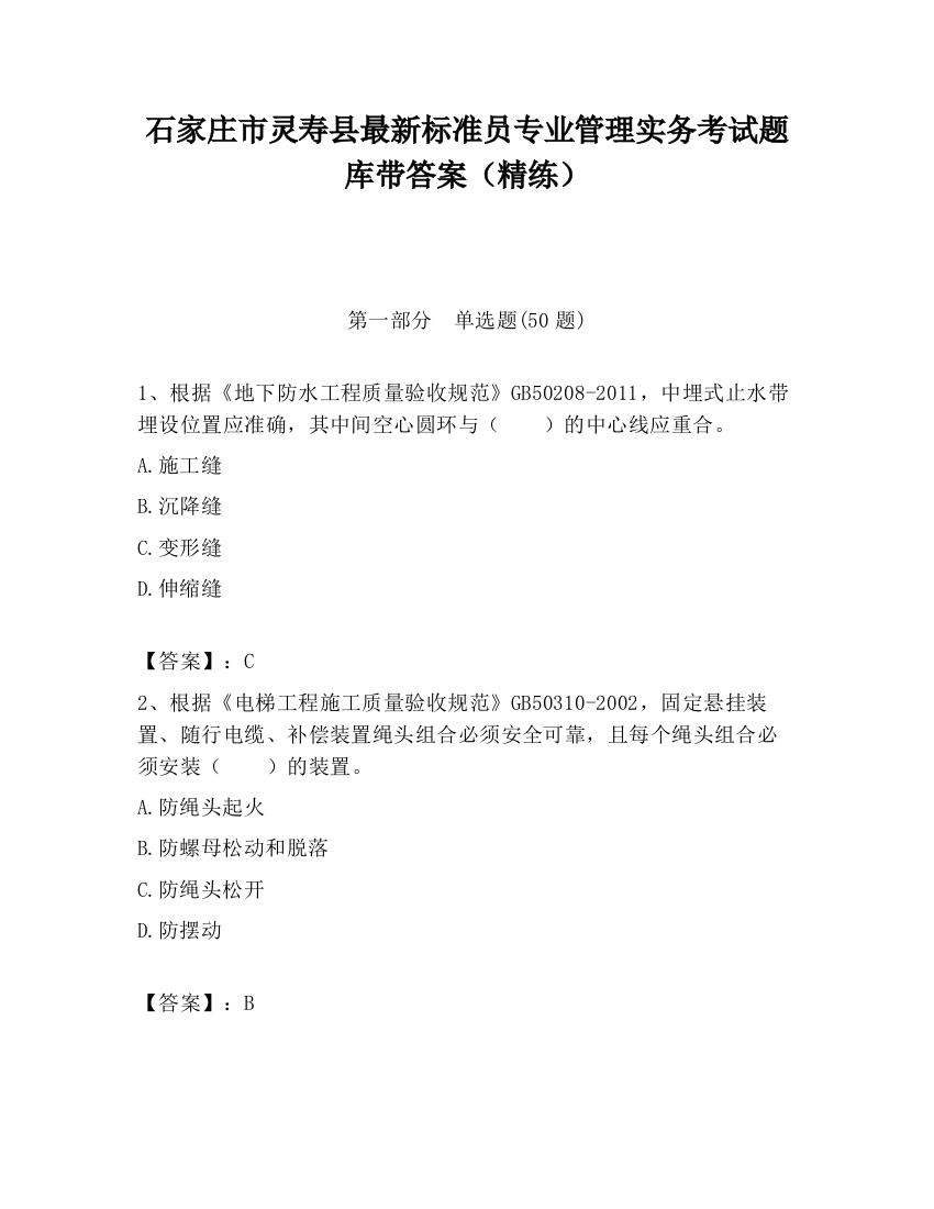 石家庄市灵寿县最新标准员专业管理实务考试题库带答案（精练）