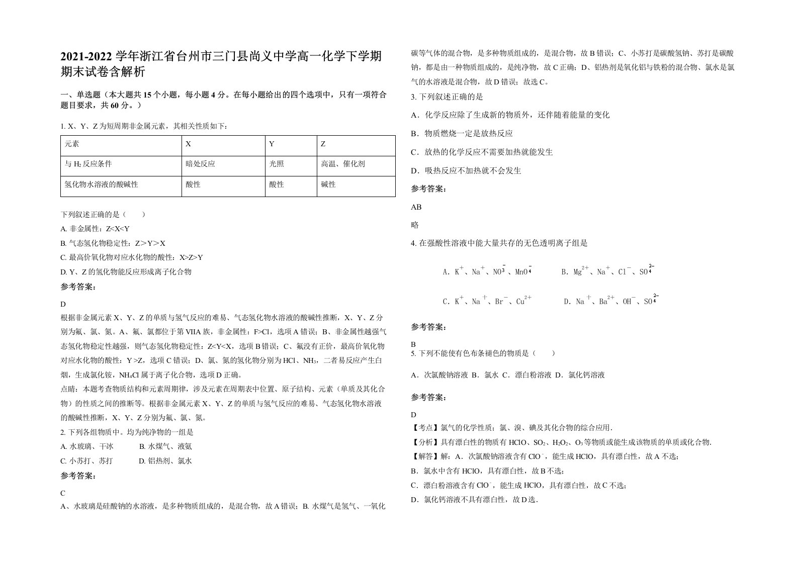 2021-2022学年浙江省台州市三门县尚义中学高一化学下学期期末试卷含解析