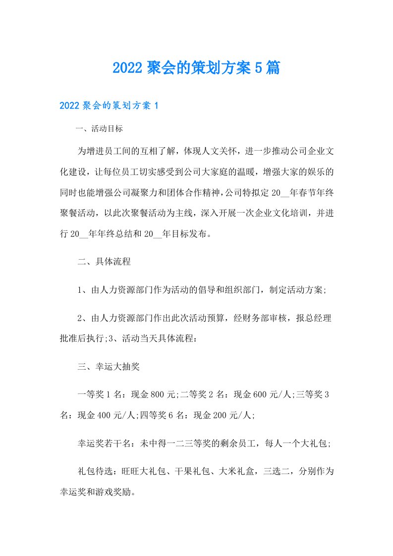 聚会的策划方案5篇