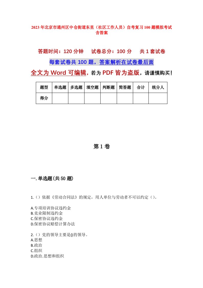 2023年北京市通州区中仓街道东里社区工作人员自考复习100题模拟考试含答案