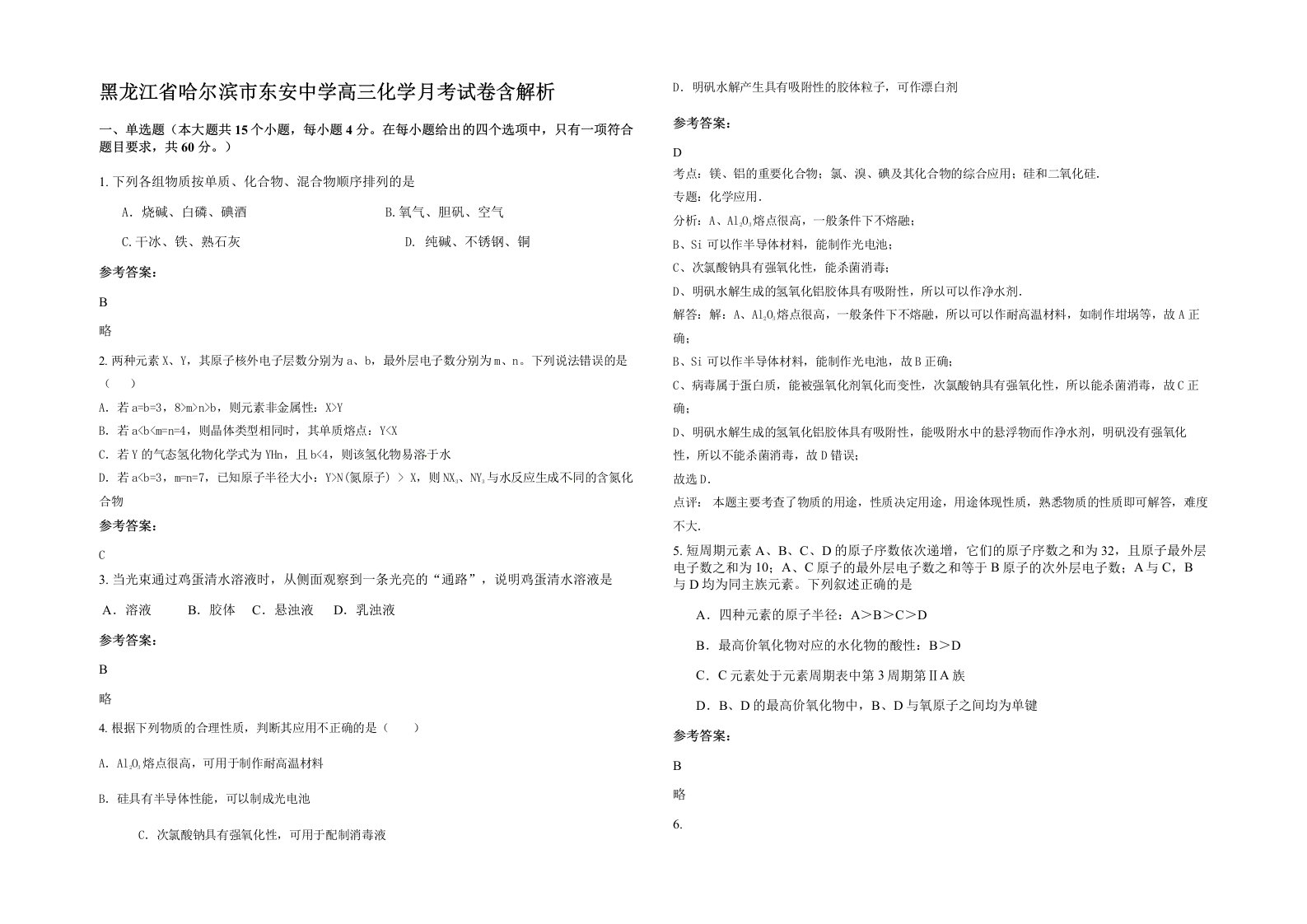 黑龙江省哈尔滨市东安中学高三化学月考试卷含解析