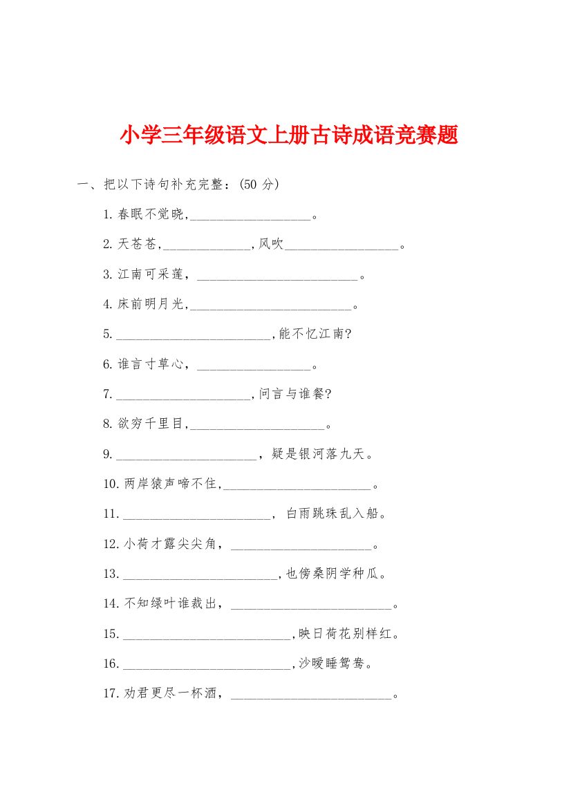 小学三年级语文上册古诗成语竞赛题