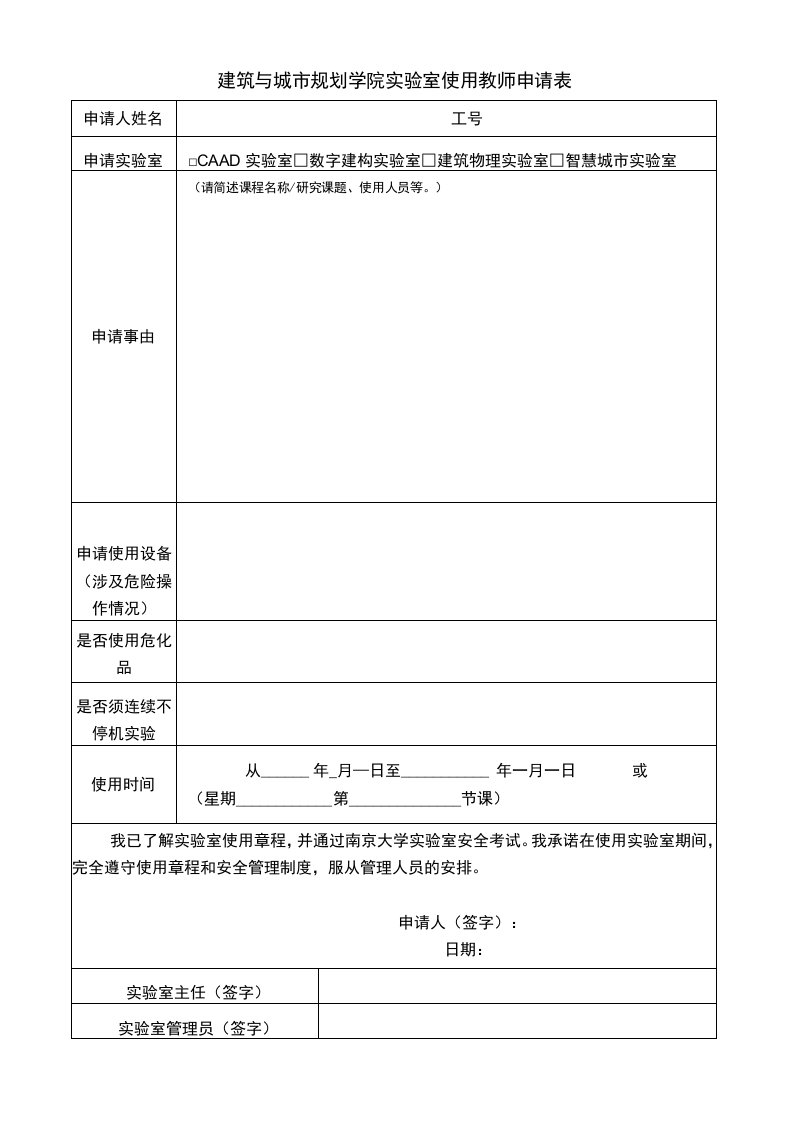 建筑与城市规划学院实验室使用教师申请表