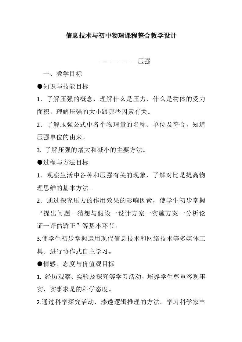 信息技术与初中物理课程整合教学设计