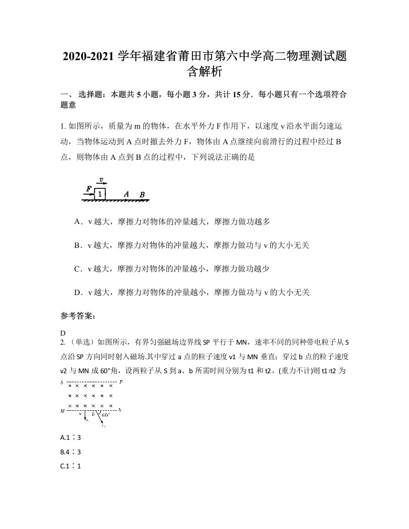 2020-2021学年福建省莆田市第六中学高二物理测试题含解析