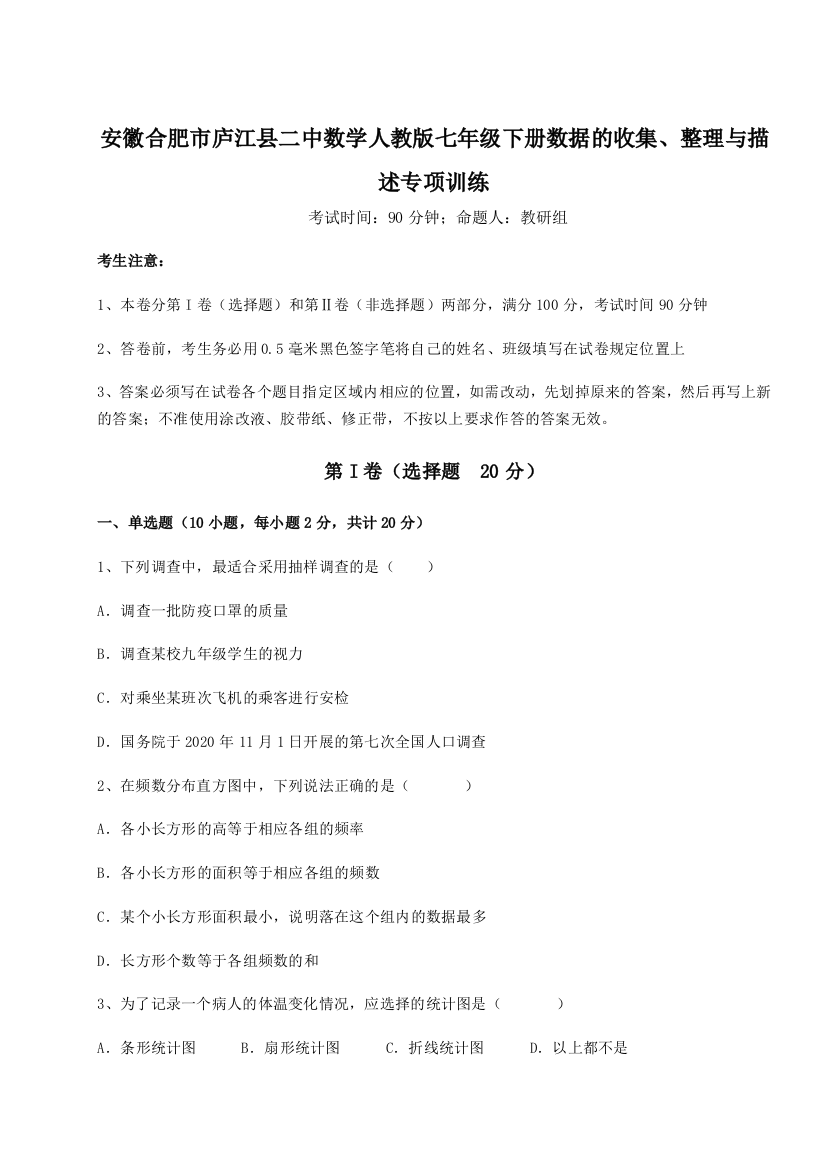 小卷练透安徽合肥市庐江县二中数学人教版七年级下册数据的收集、整理与描述专项训练练习题