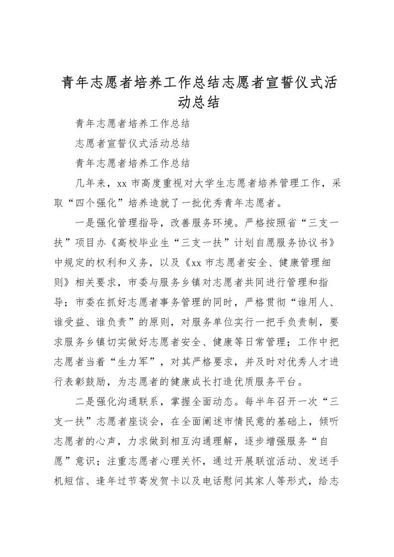 2022-青年志愿者培养工作总结志愿者宣誓仪式活动总结