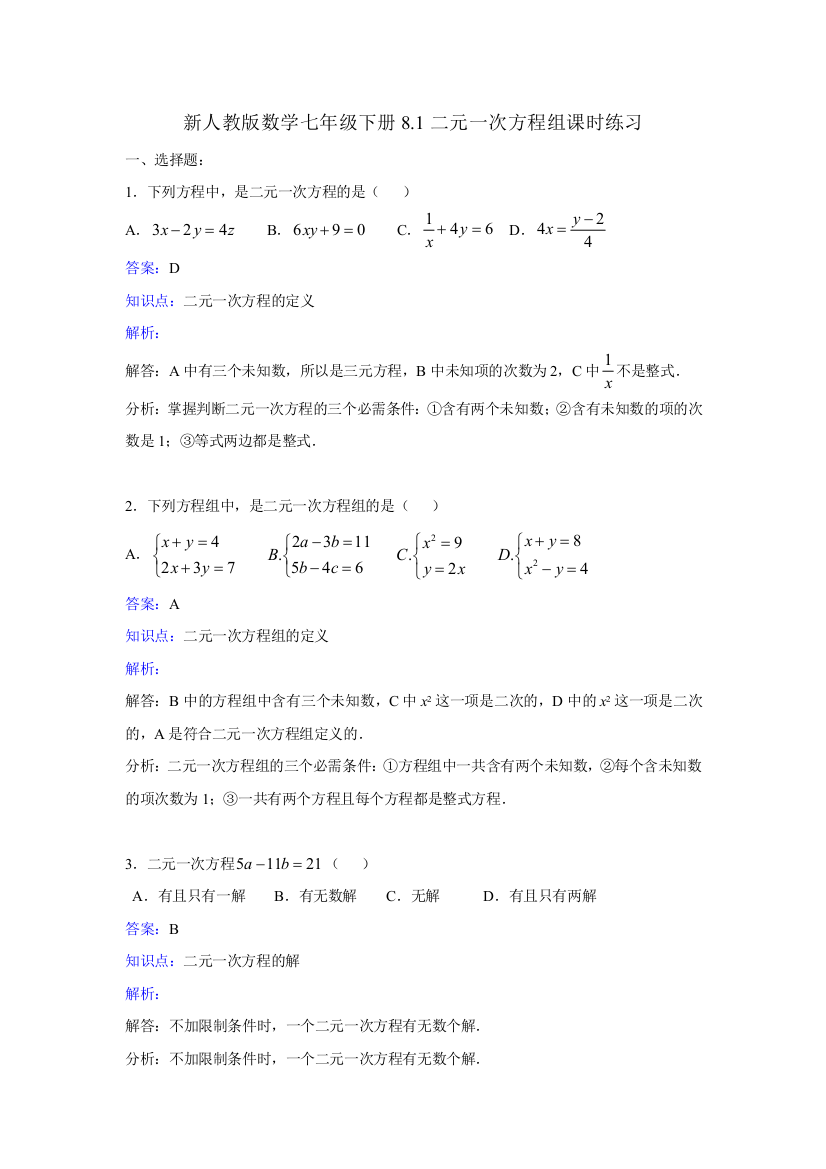 【小学中学教育精选】新人教版数学七年级下《8.1二元一次方程组》课时练习含答案