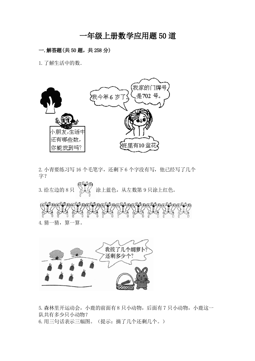 一年级上册数学应用题50道带精品答案