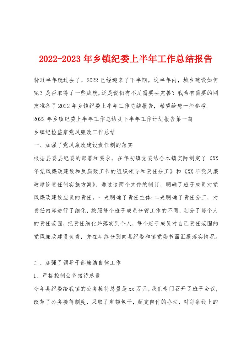 2022-2023年乡镇纪委上半年工作总结报告