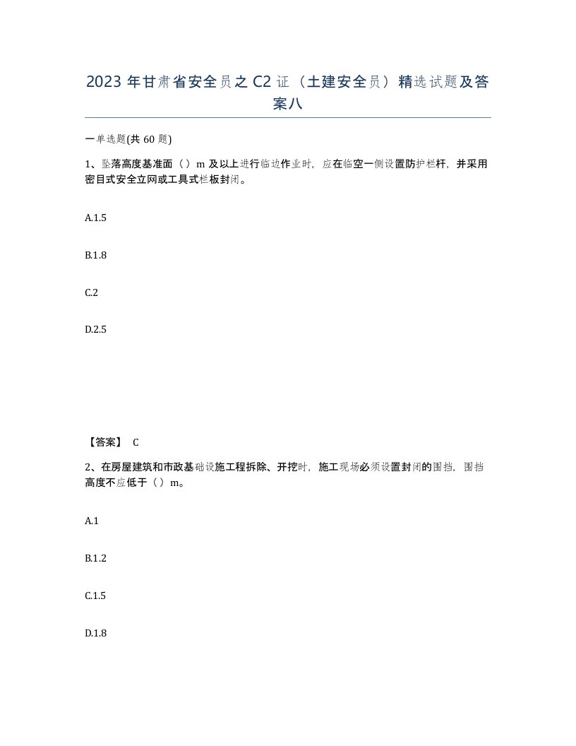 2023年甘肃省安全员之C2证土建安全员试题及答案八