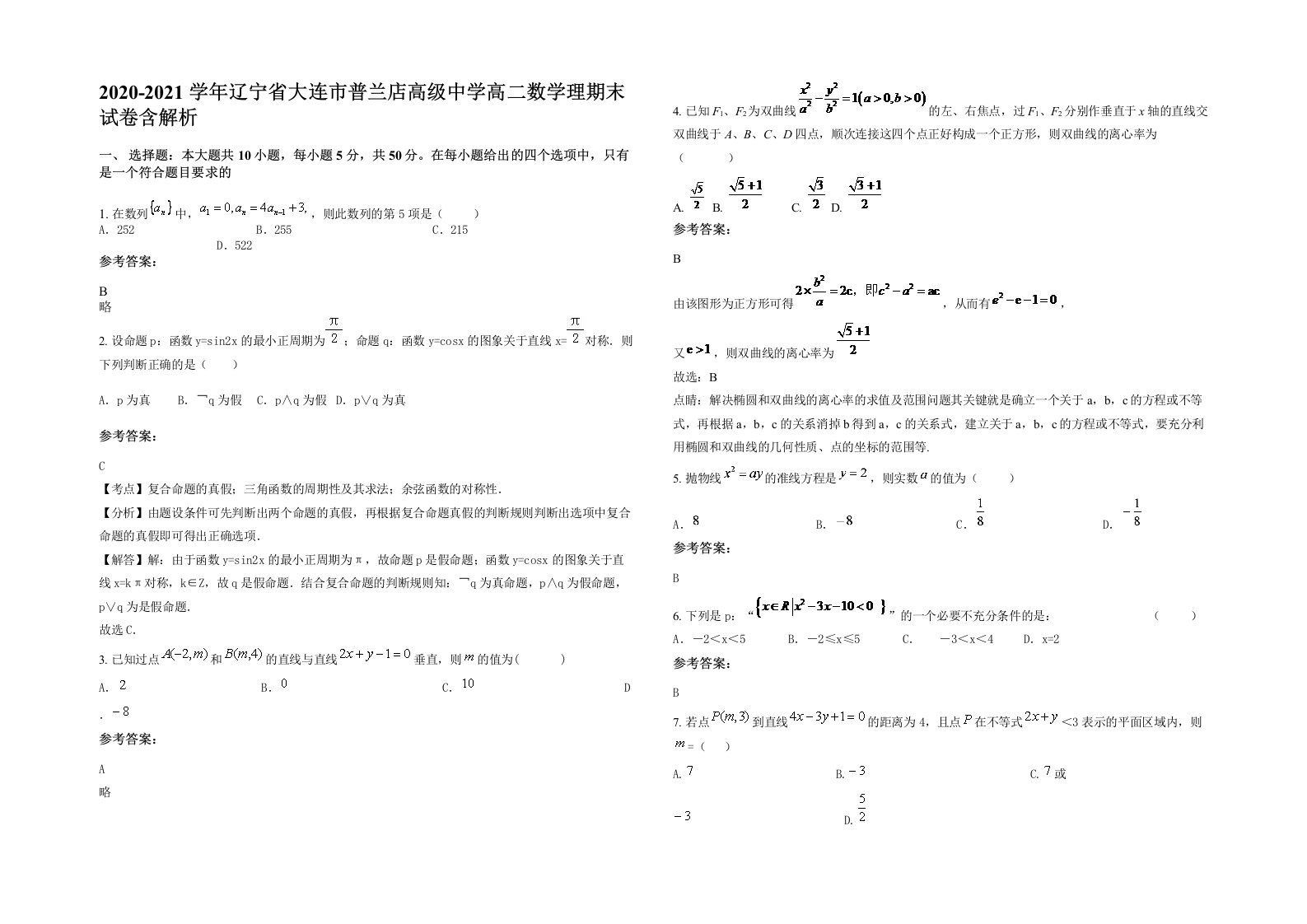 2020-2021学年辽宁省大连市普兰店高级中学高二数学理期末试卷含解析