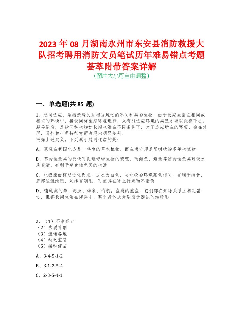 2023年08月湖南永州市东安县消防救援大队招考聘用消防文员笔试历年难易错点考题荟萃附带答案详解-0