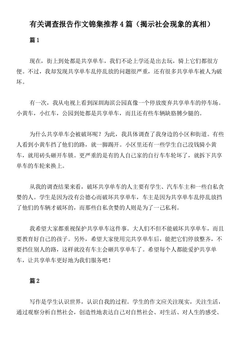 有关调查报告作文锦集推荐4篇（揭示社会现象的真相）