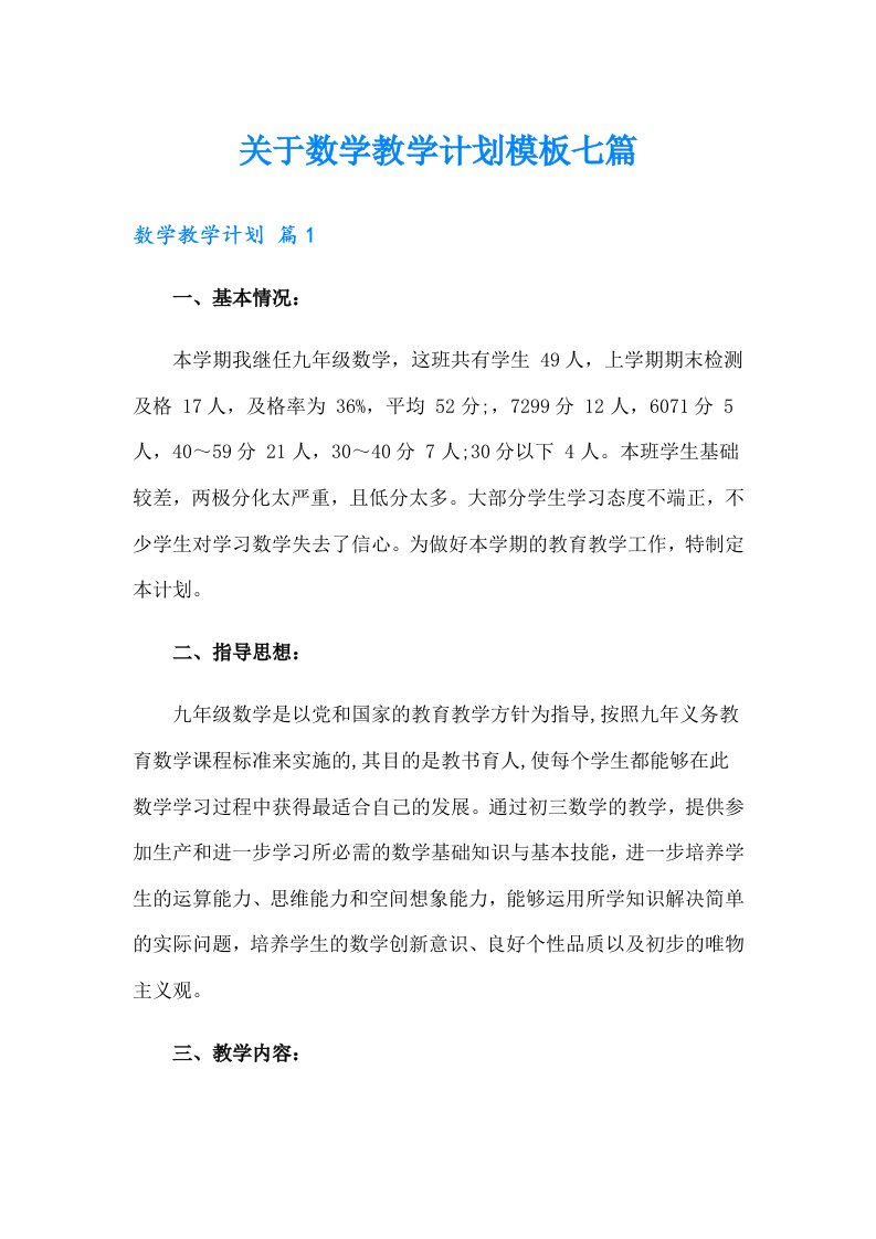 关于数学教学计划模板七篇