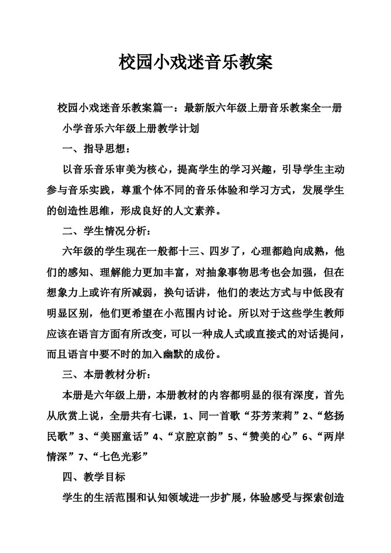 校园小戏迷音乐教案