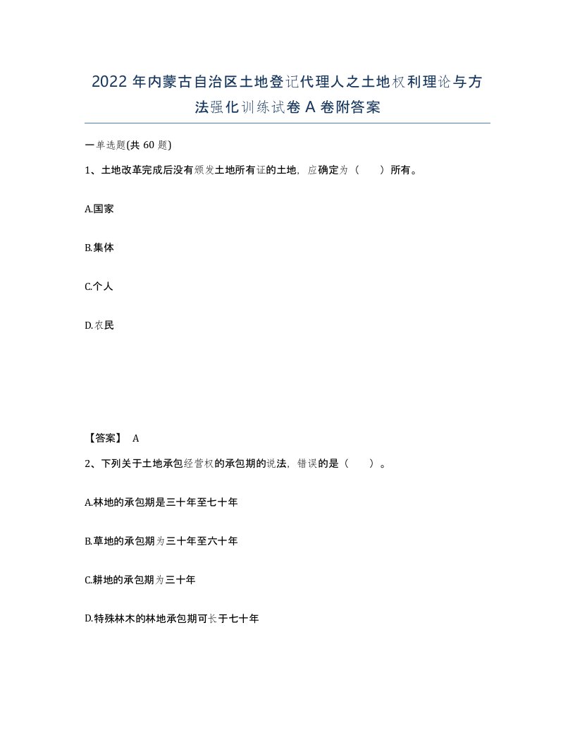 2022年内蒙古自治区土地登记代理人之土地权利理论与方法强化训练试卷A卷附答案