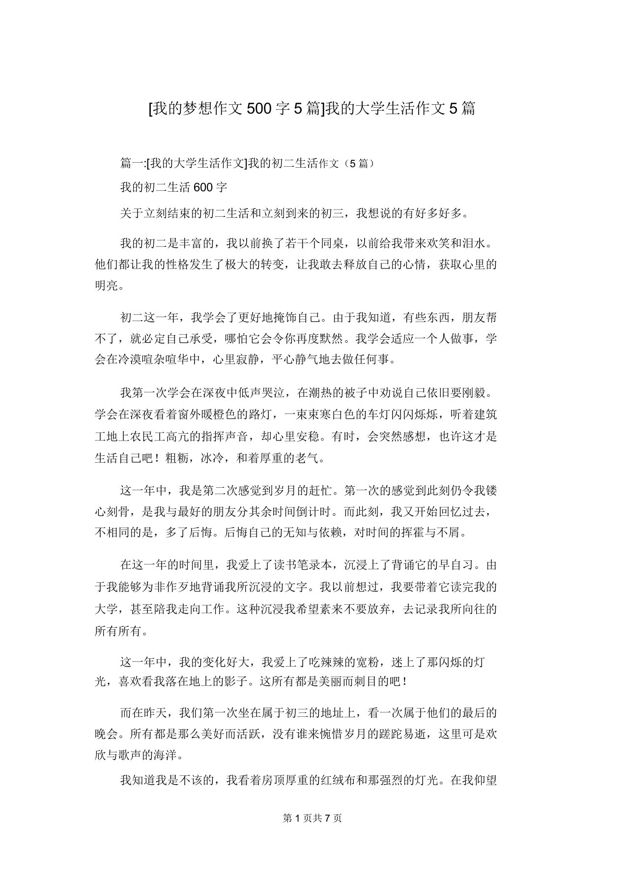 [我的愿望作文500字5篇]我的大学生活作文5篇