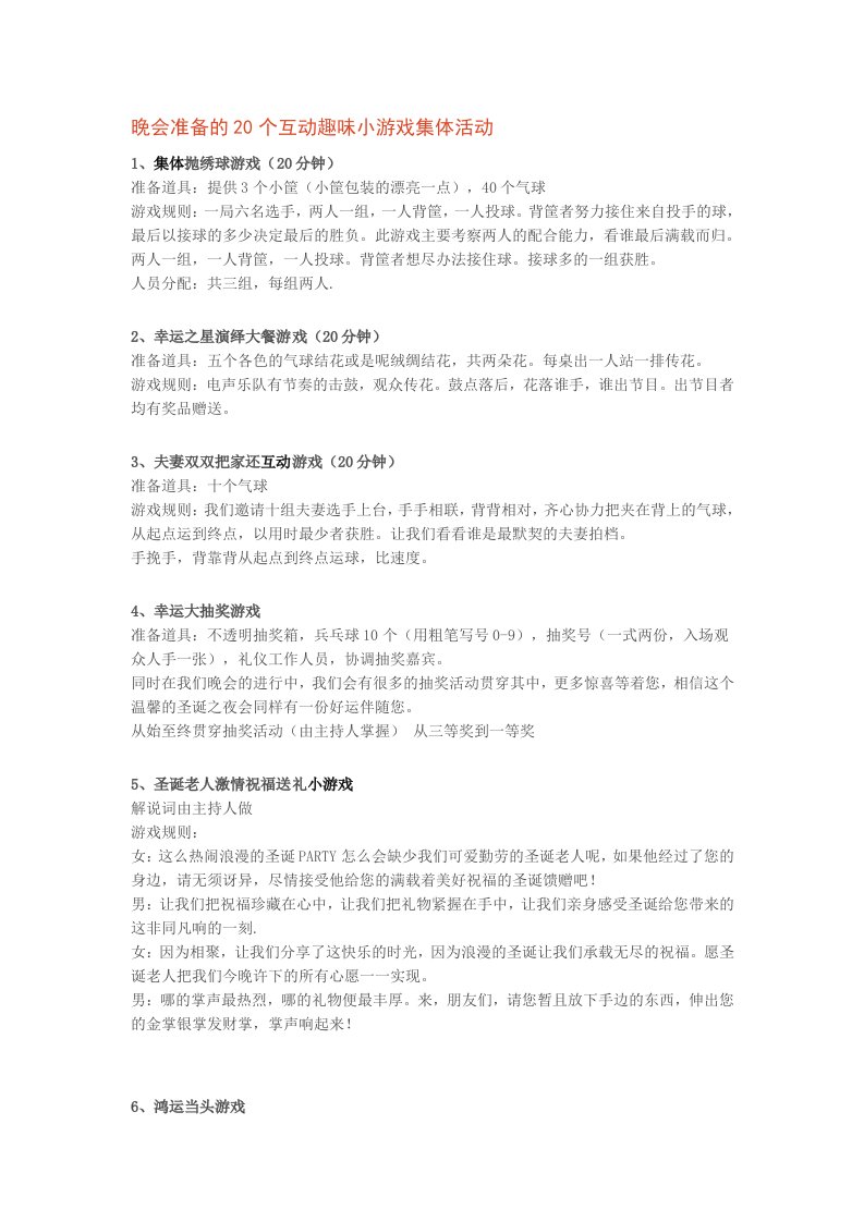 精品文档-晚会准备的20个互动趣味小游戏