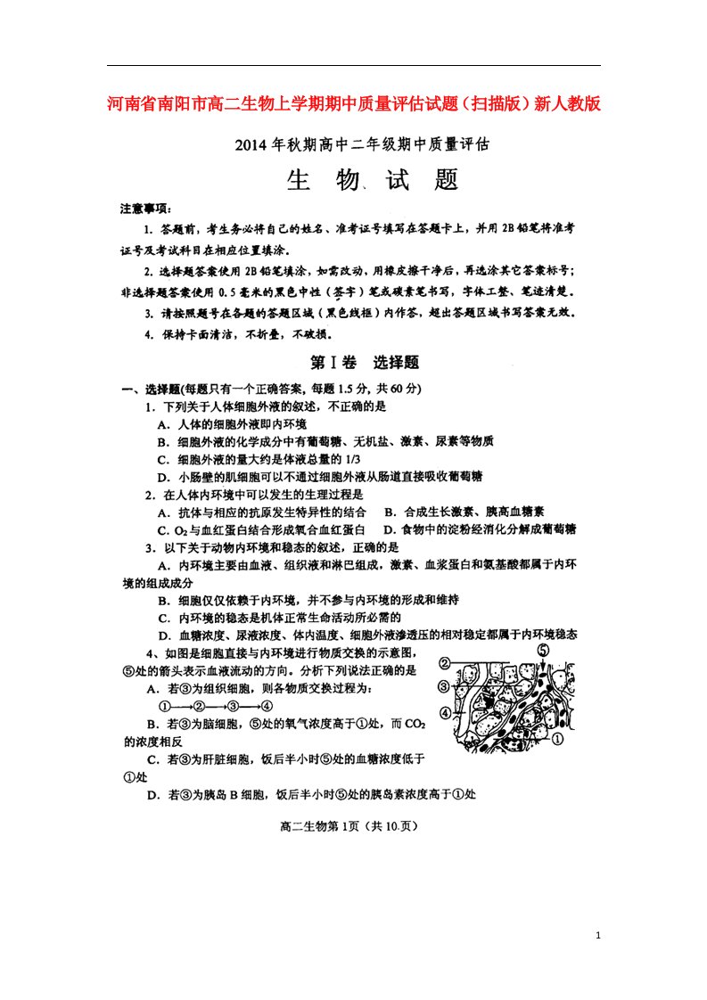 河南省南阳市高二生物上学期期中质量评估试题（扫描版）新人教版