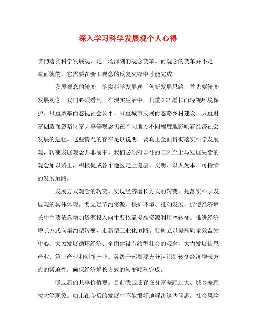 精编深入学习科学发展观个人心得