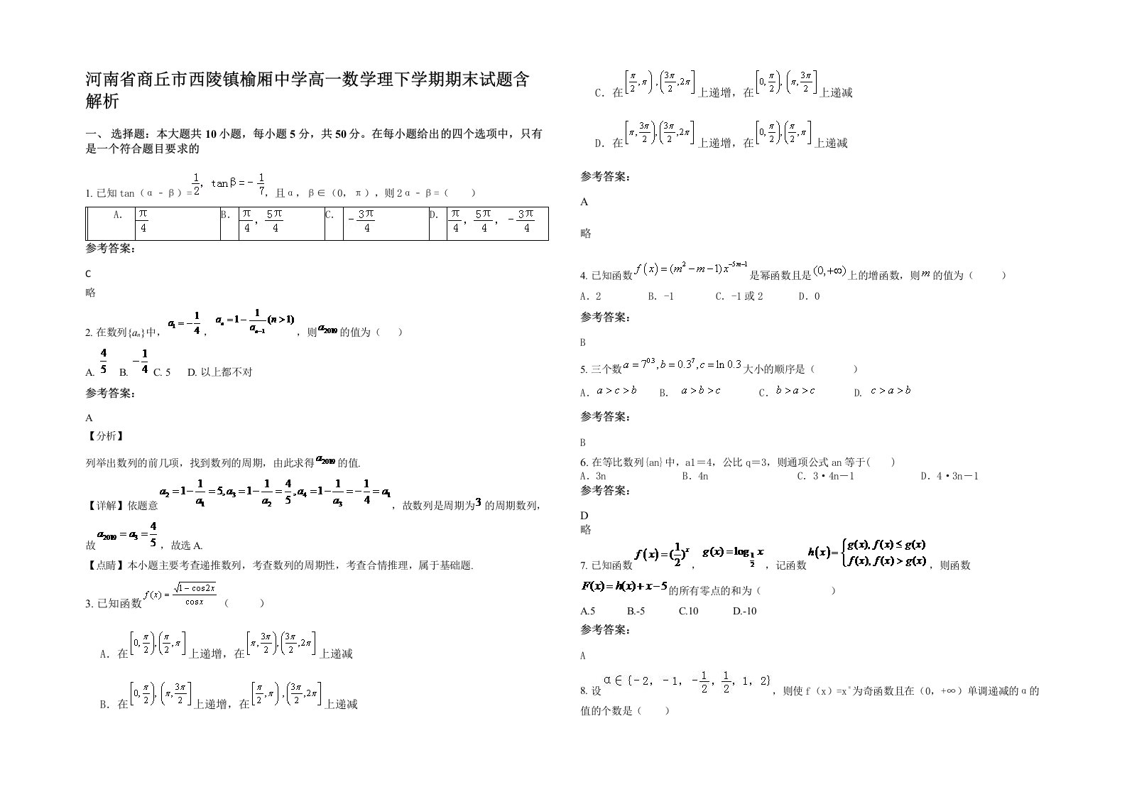 河南省商丘市西陵镇榆厢中学高一数学理下学期期末试题含解析