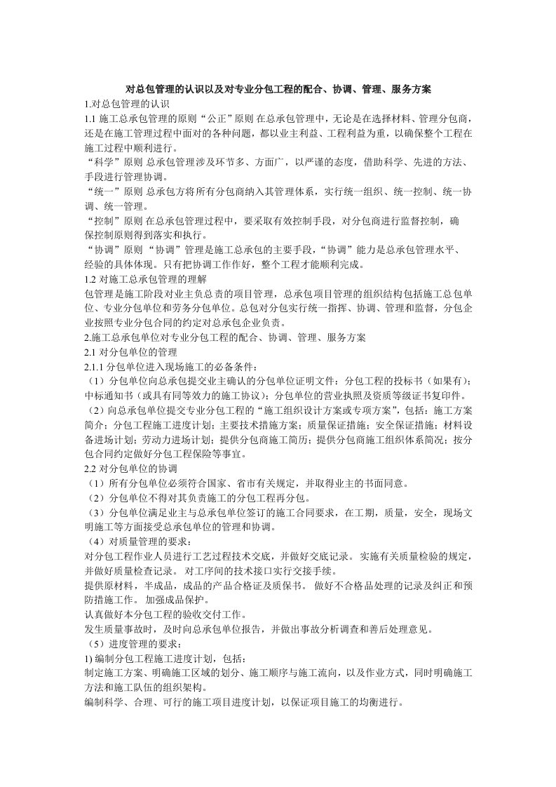 14.对总包管理的认识以及对专业分包工程的配合、协调、管理、服务方案