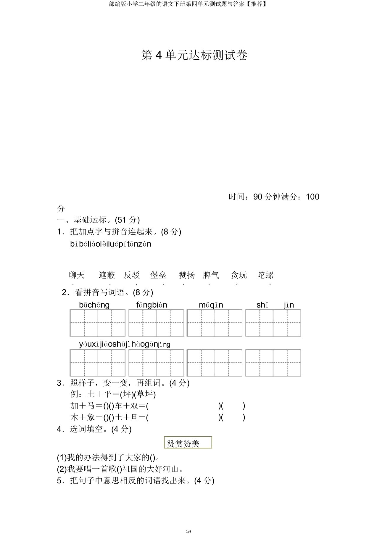 部编版小学二年级的语文下册第四单元测试题与答案