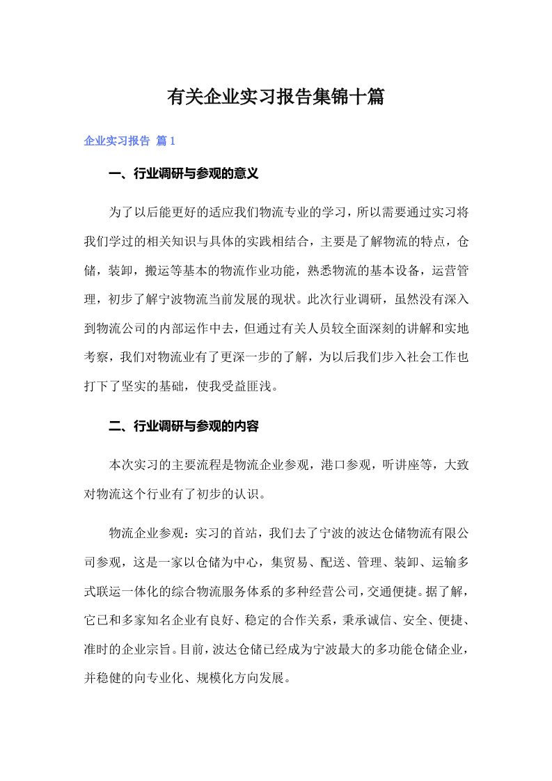 有关企业实习报告集锦十篇