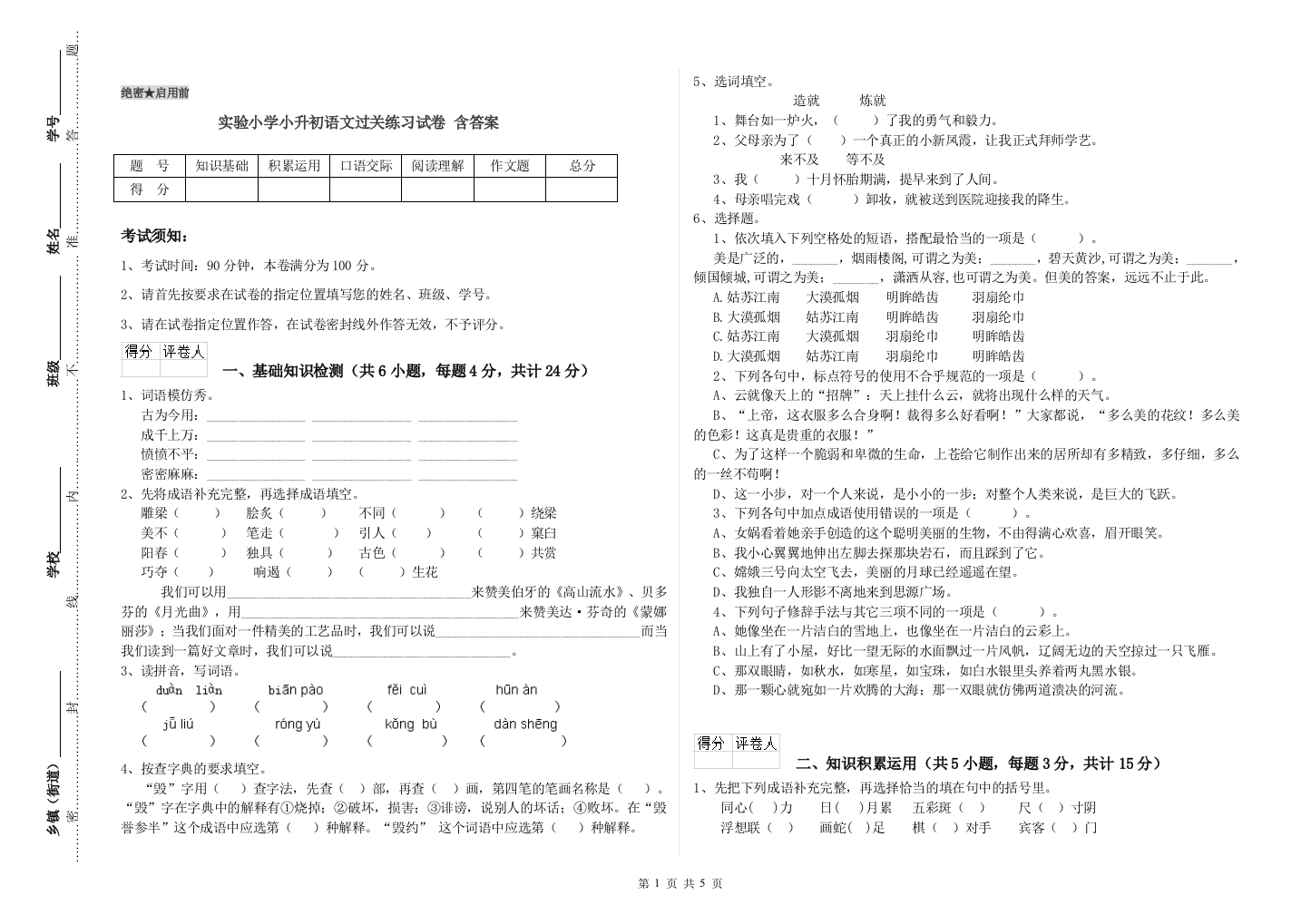 实验小学小升初语文过关练习试卷-含答案