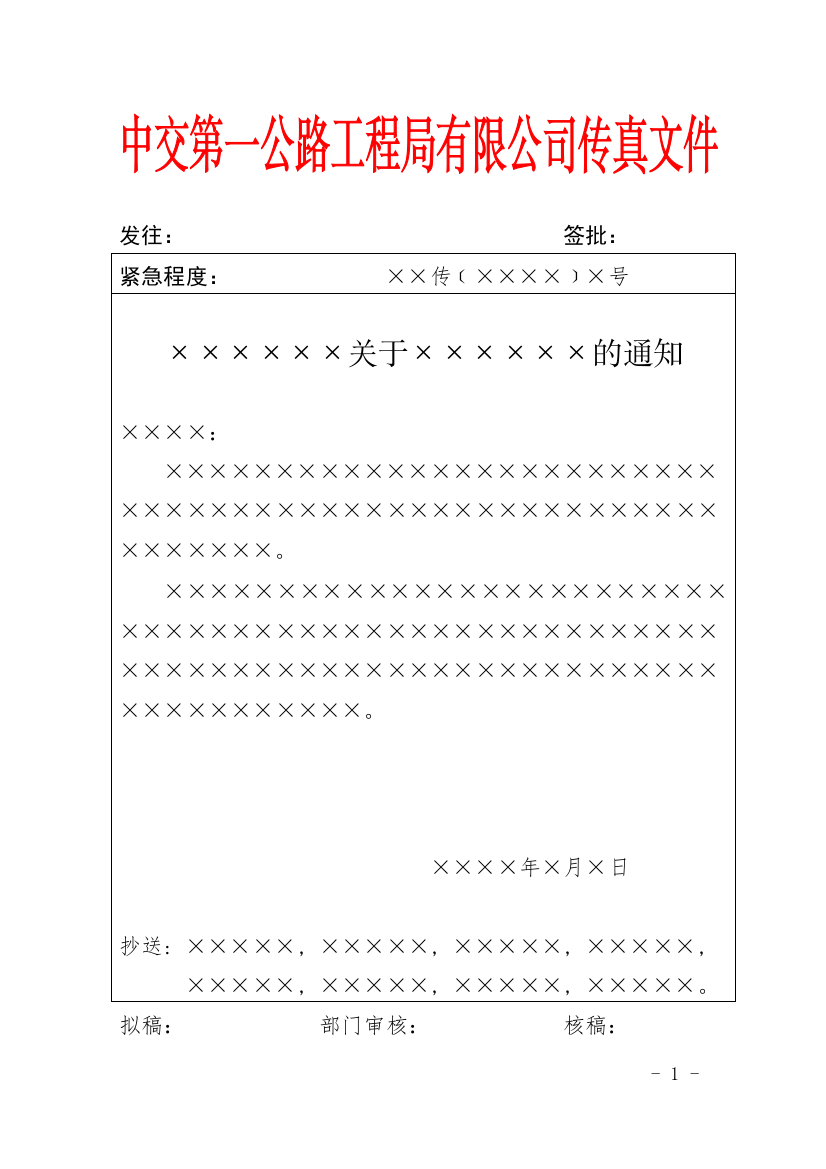 国有工程有限公司传真文件式样模版