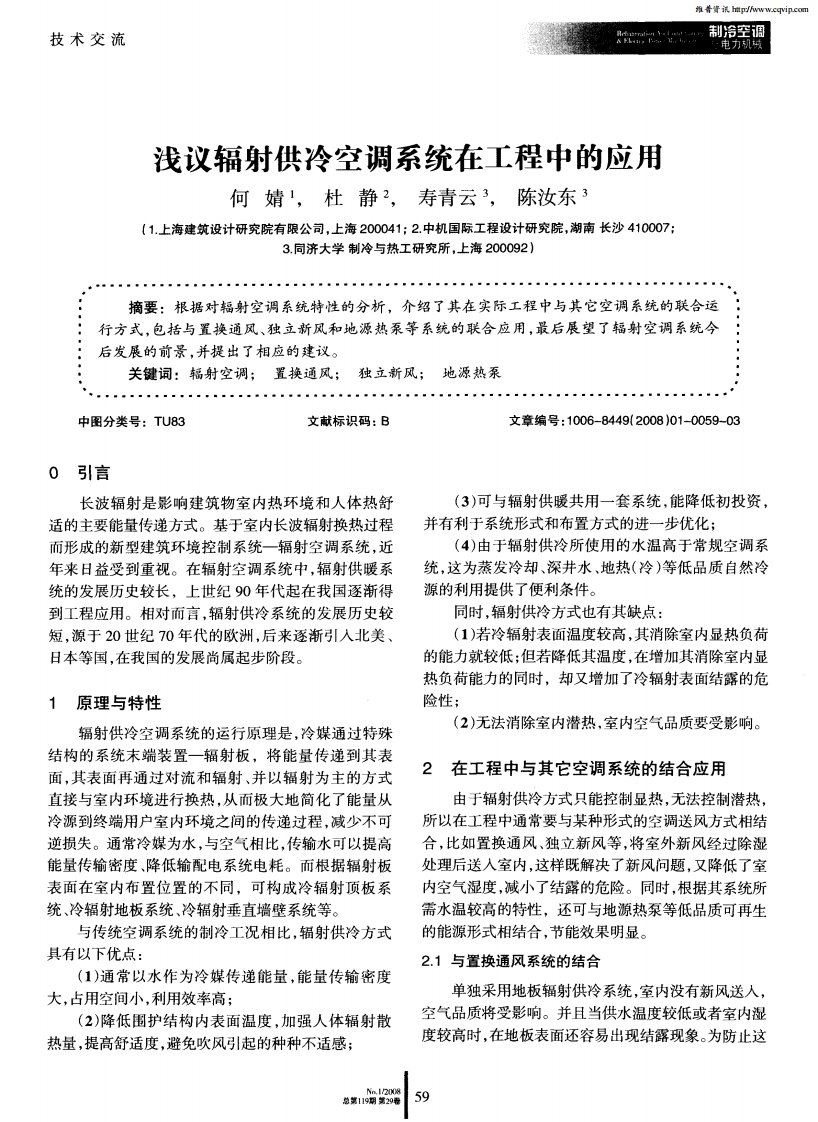 浅议辐射供冷空调系统在工程中的应用.pdf