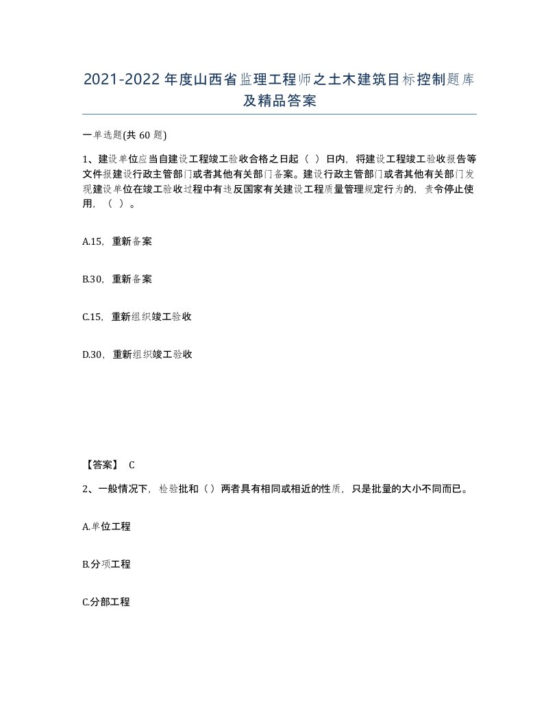 2021-2022年度山西省监理工程师之土木建筑目标控制题库及答案