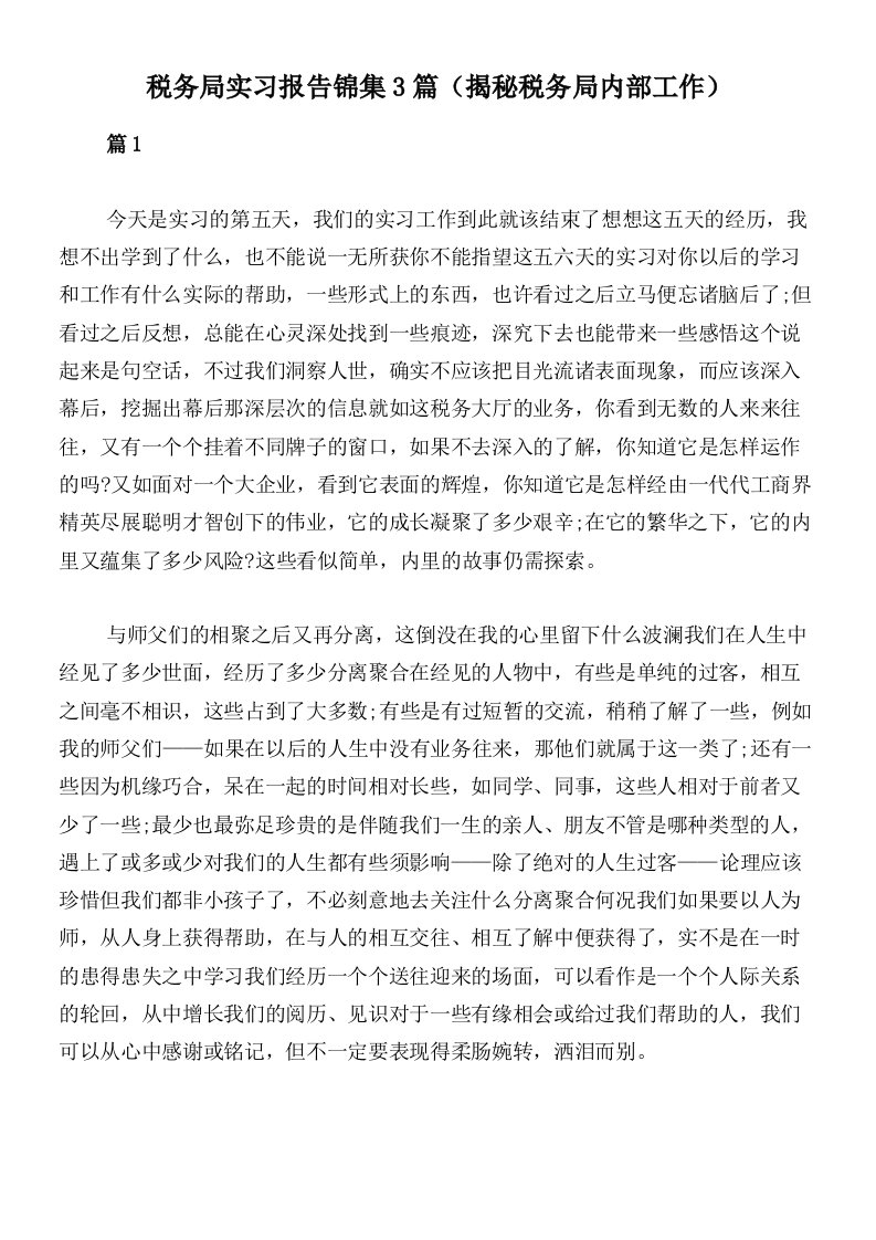 税务局实习报告锦集3篇（揭秘税务局内部工作）