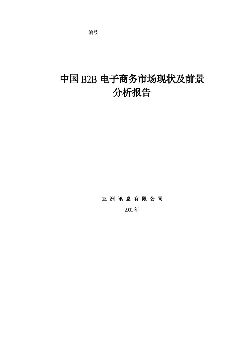 推荐-中国B2B电子商务市场现状及前景分析报告1