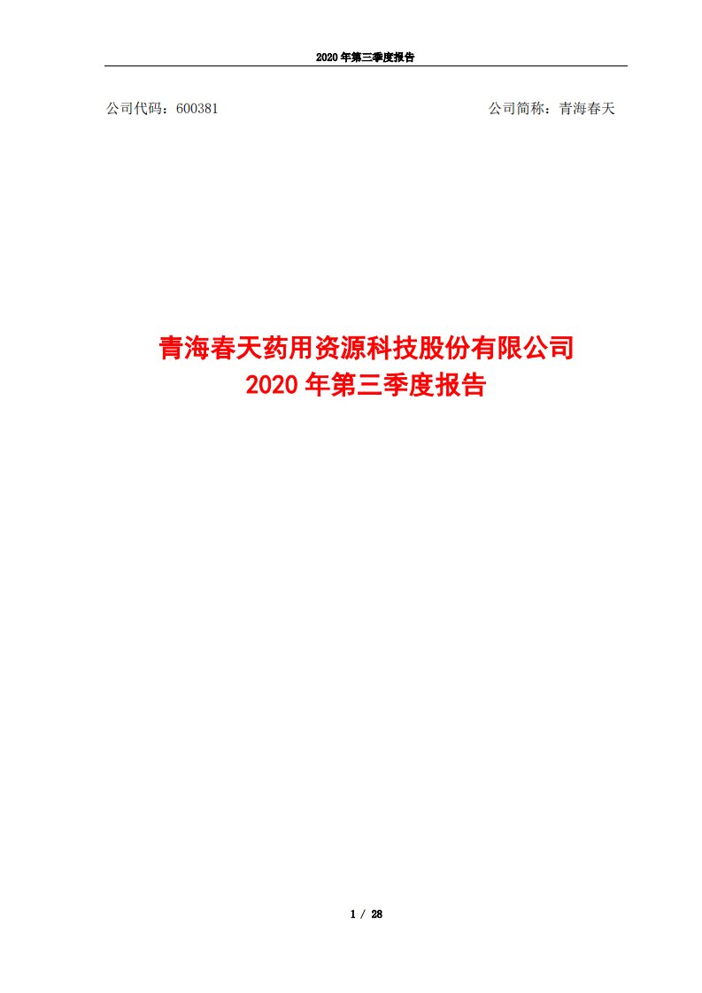 上交所-青海春天2020年第三季度报告-20201021