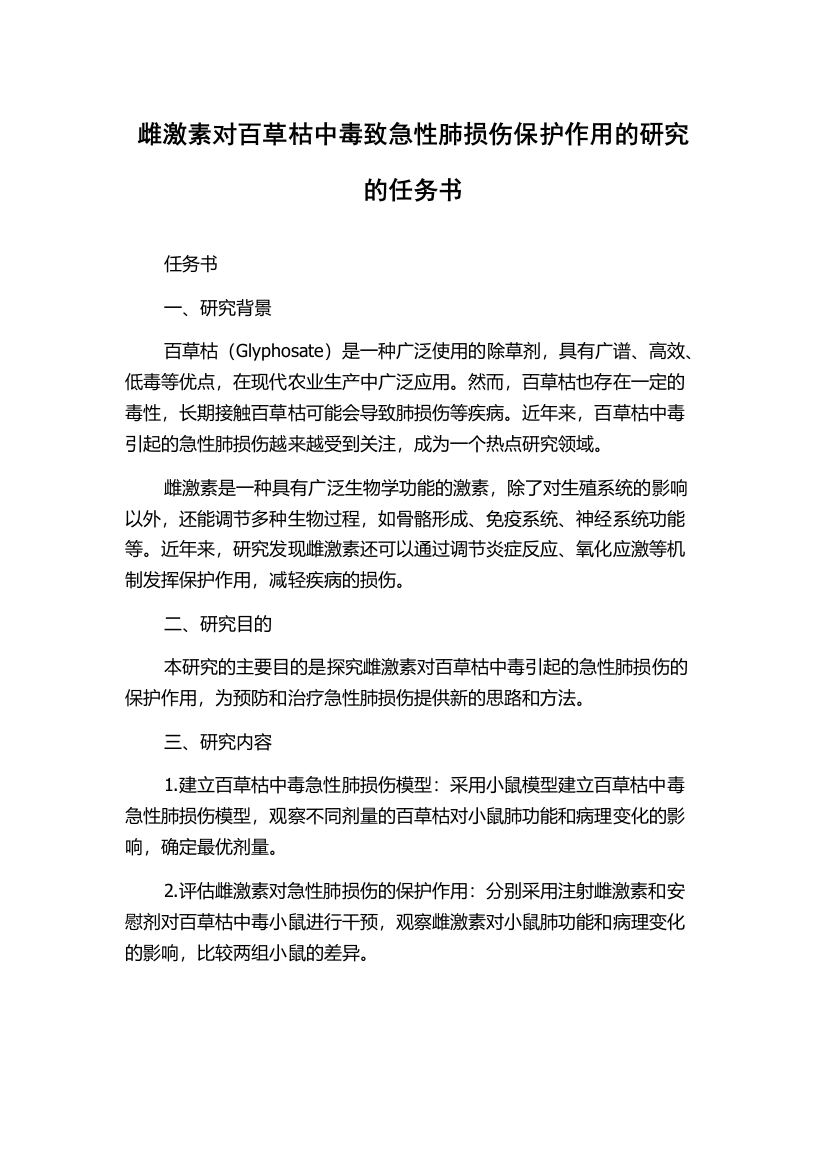 雌激素对百草枯中毒致急性肺损伤保护作用的研究的任务书