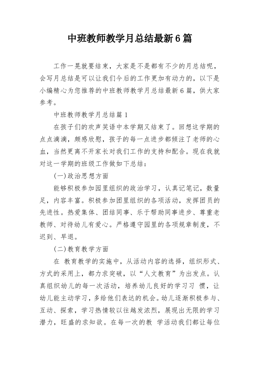 中班教师教学月总结最新6篇