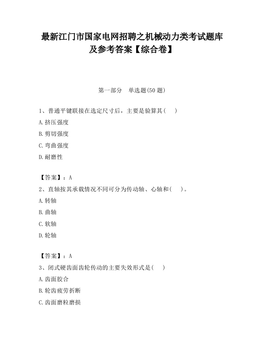 最新江门市国家电网招聘之机械动力类考试题库及参考答案【综合卷】