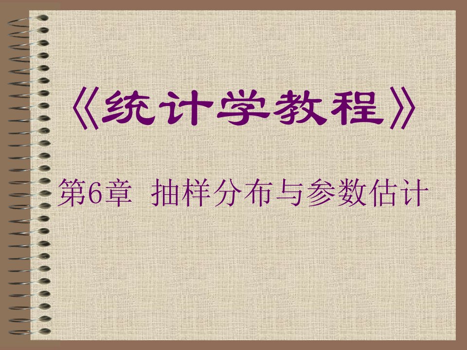 第6章抽样分布与参数估计