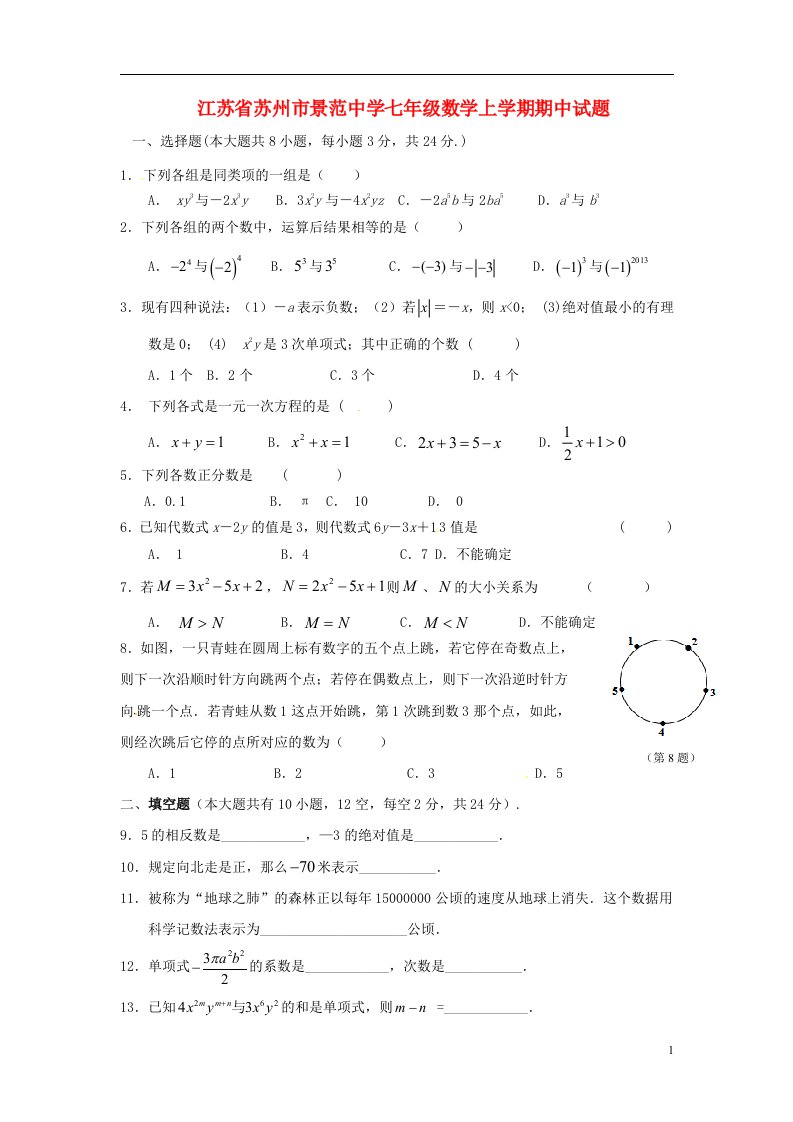 江苏省苏州市景范中学七级数学上学期期中试题