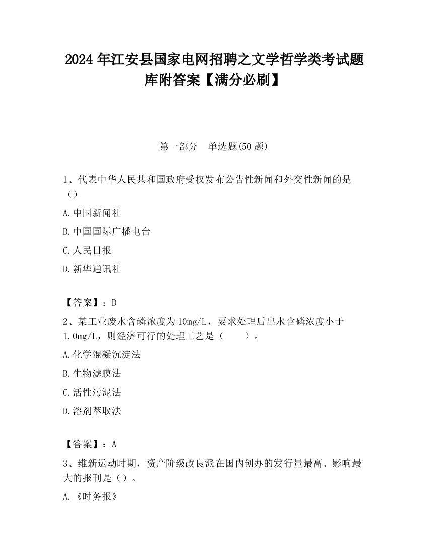 2024年江安县国家电网招聘之文学哲学类考试题库附答案【满分必刷】