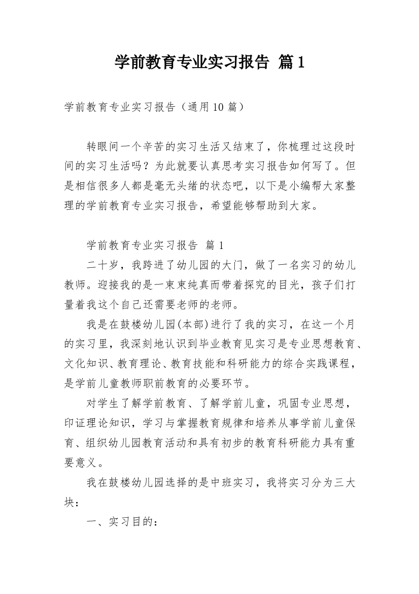 学前教育专业实习报告