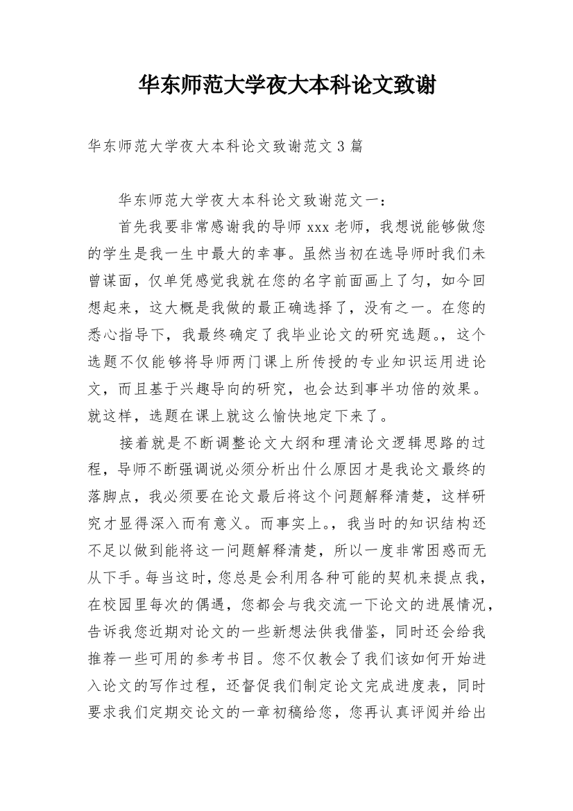 华东师范大学夜大本科论文致谢