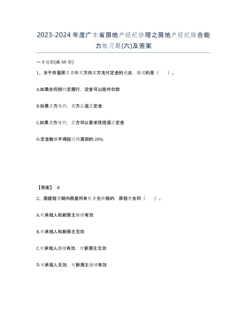 2023-2024年度广东省房地产经纪协理之房地产经纪综合能力练习题六及答案