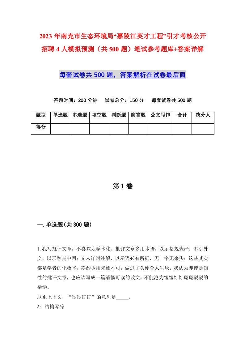 2023年南充市生态环境局嘉陵江英才工程引才考核公开招聘4人模拟预测共500题笔试参考题库答案详解