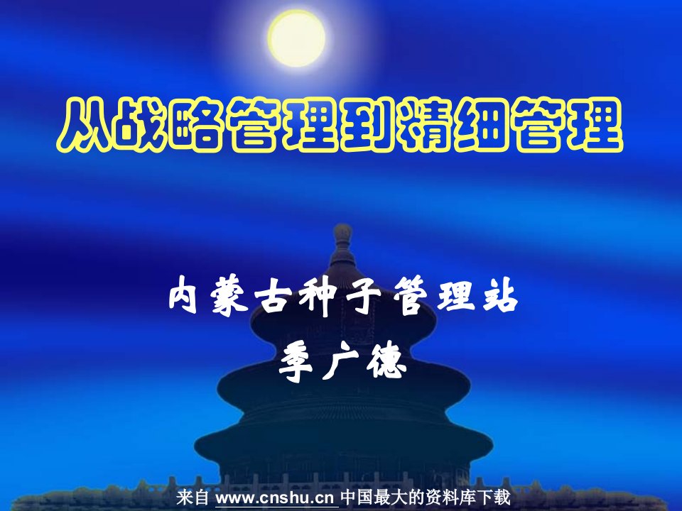 从战略管理到精细管理(ppt