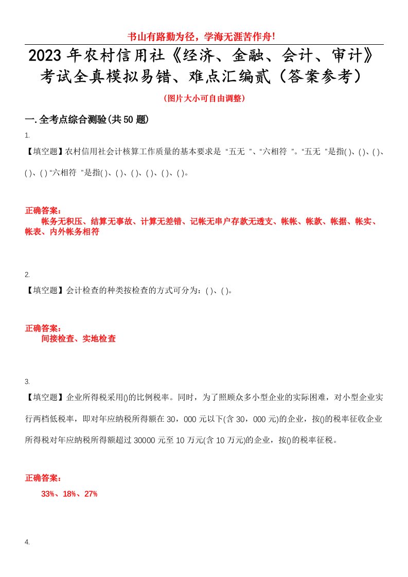 2023年农村信用社《经济、金融、会计、审计》考试全真模拟易错、难点汇编贰（答案参考）试卷号：16