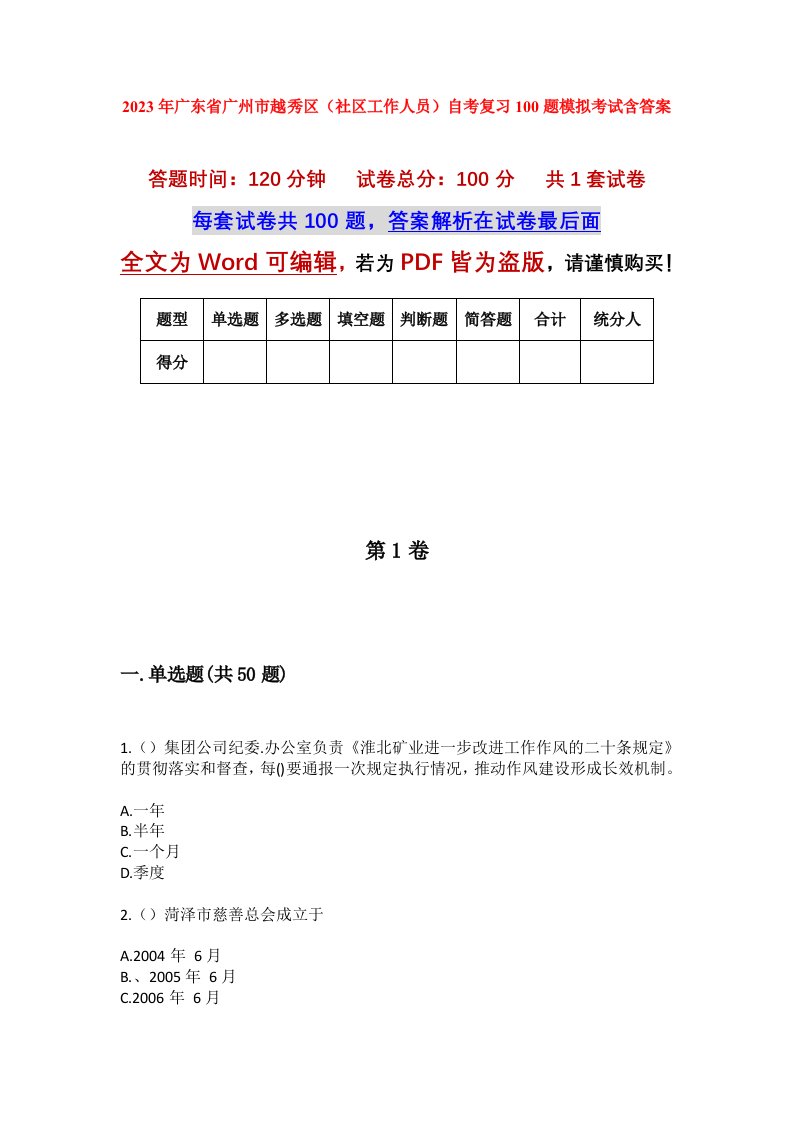 2023年广东省广州市越秀区社区工作人员自考复习100题模拟考试含答案