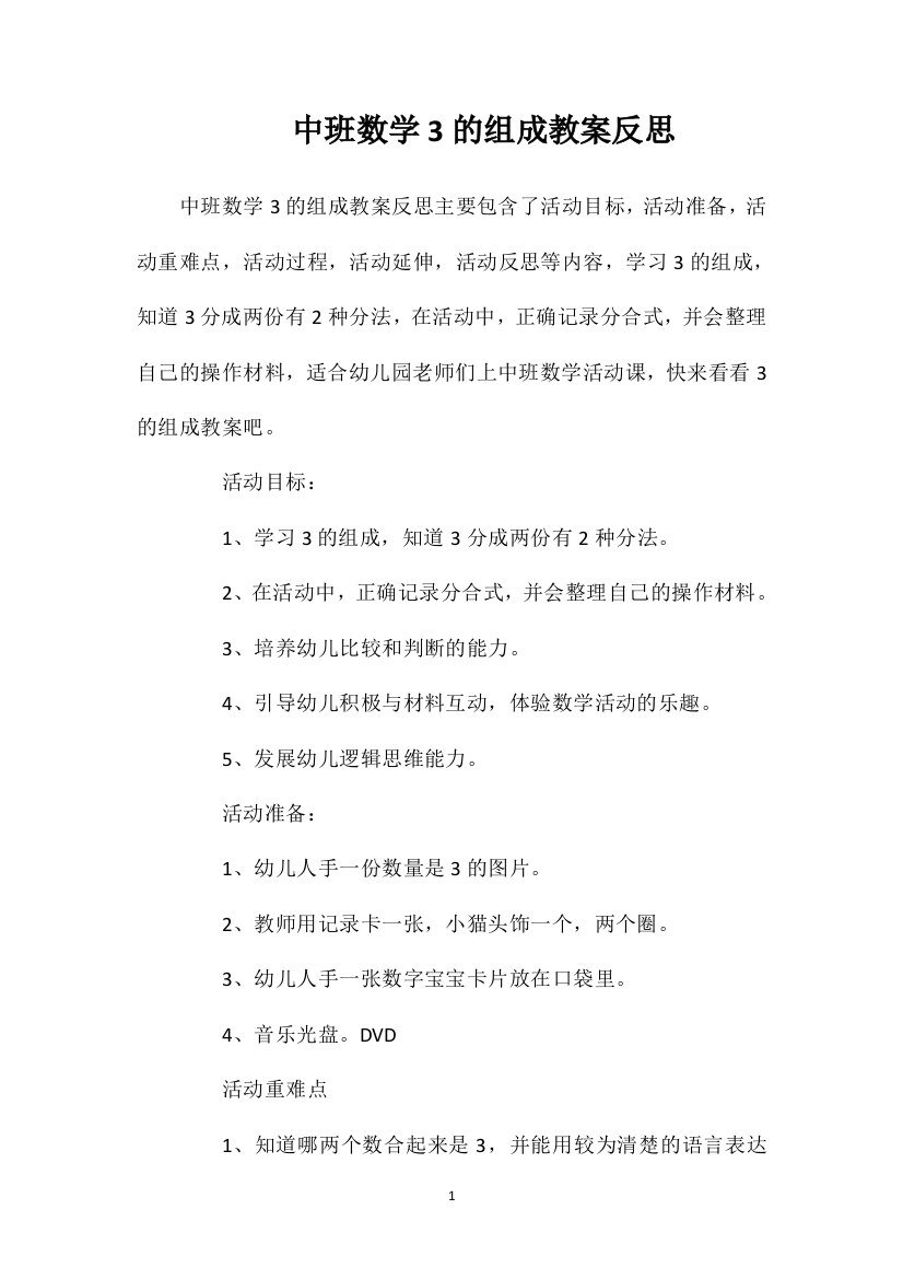 中班数学3的组成教案反思